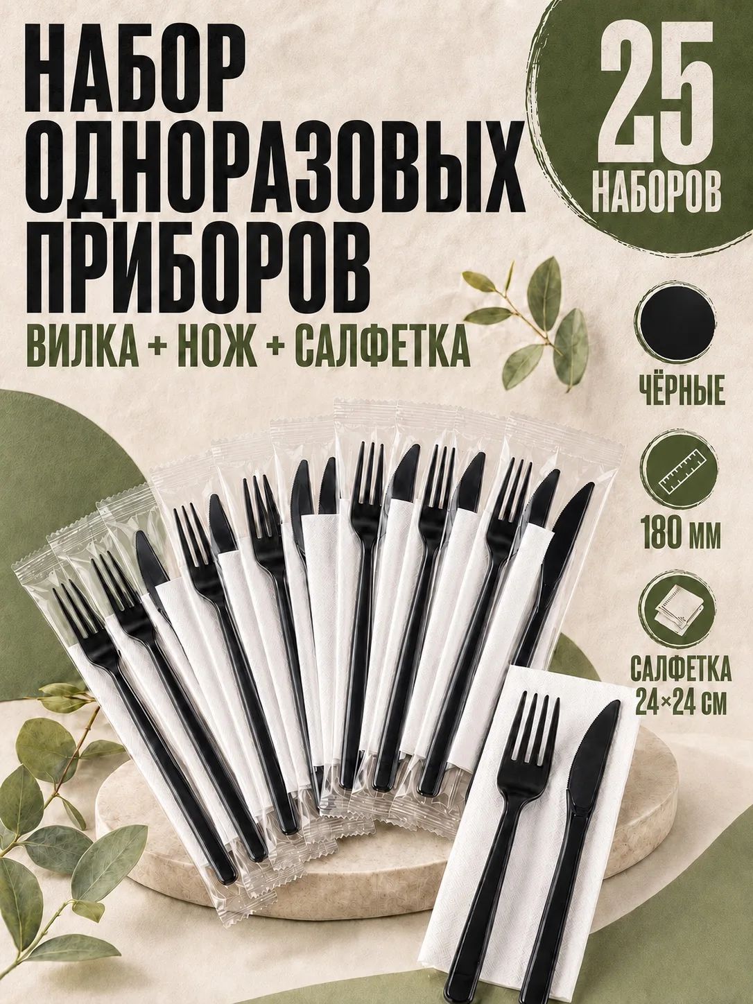 Набор одноразовых приборов вилка+нож "черные" +салфетка "белая" 25шт.