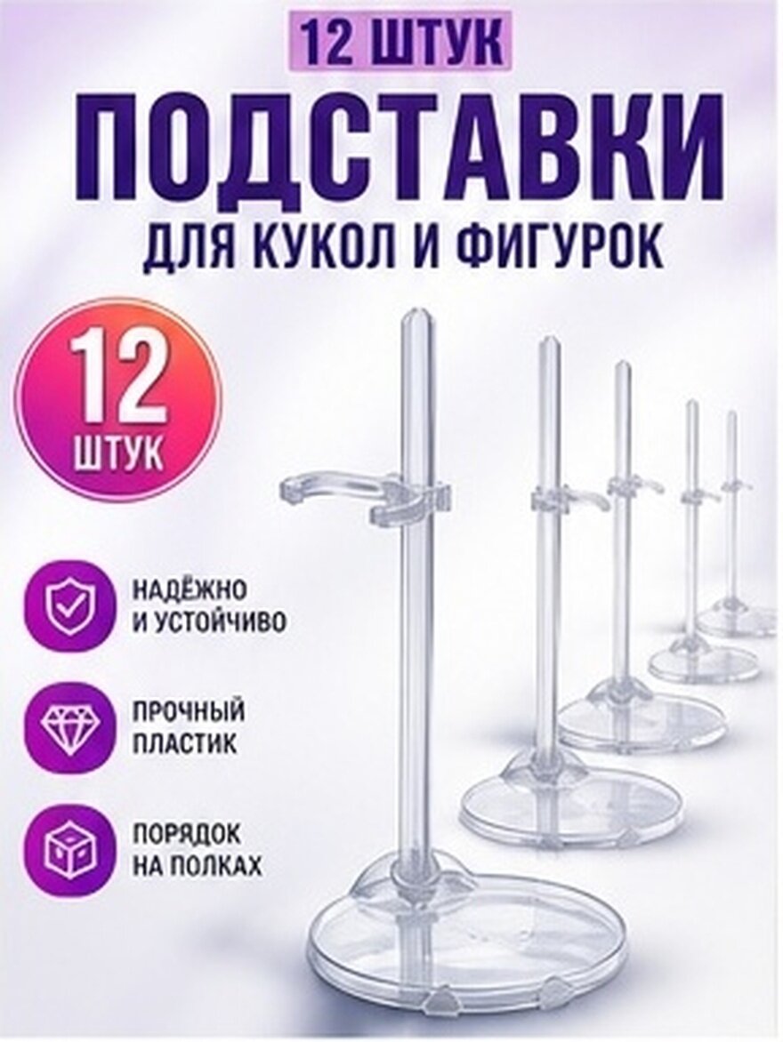 Подставка Для Кукол 12 Штук Прозрачная Устойчивая На Большинстве Поверхностей Хранение И Отображение Игрушек