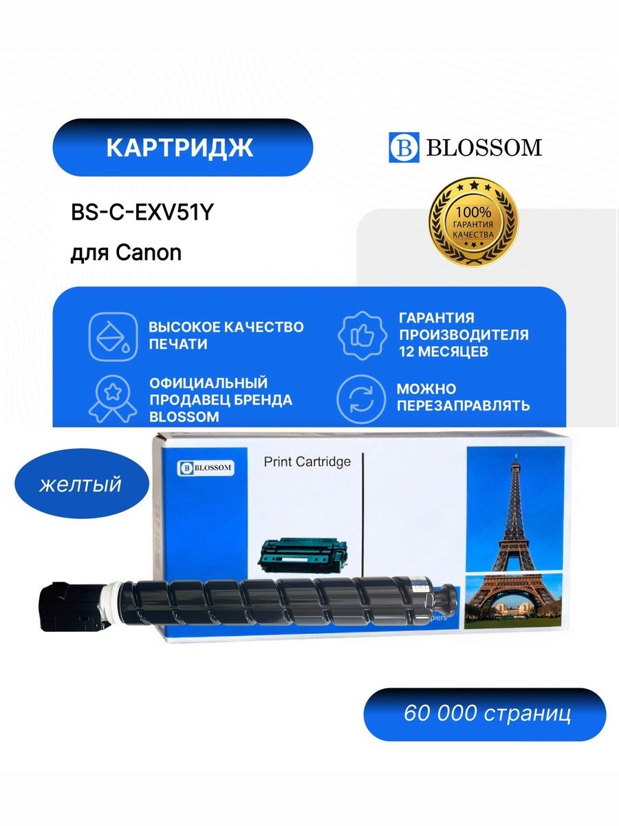 Тонер-картридж Blossom BS-C-EXV51Y/GPR-55/NPG-71/0484C002 для Canon iR ADV C5560/C5540/C5535/C5550, yellow, 60000 стр.