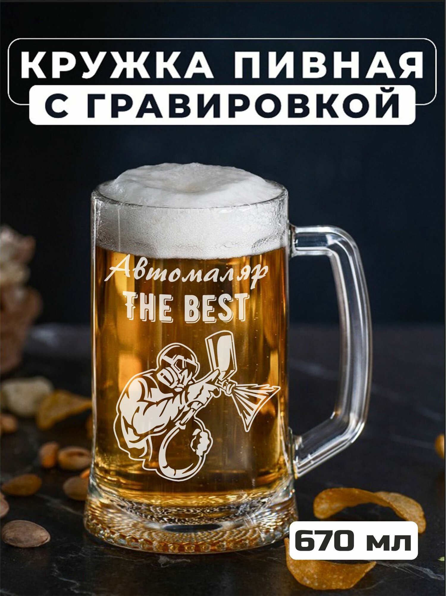 Пивная кружка с гравировкой "Автомаляр THE BEST"