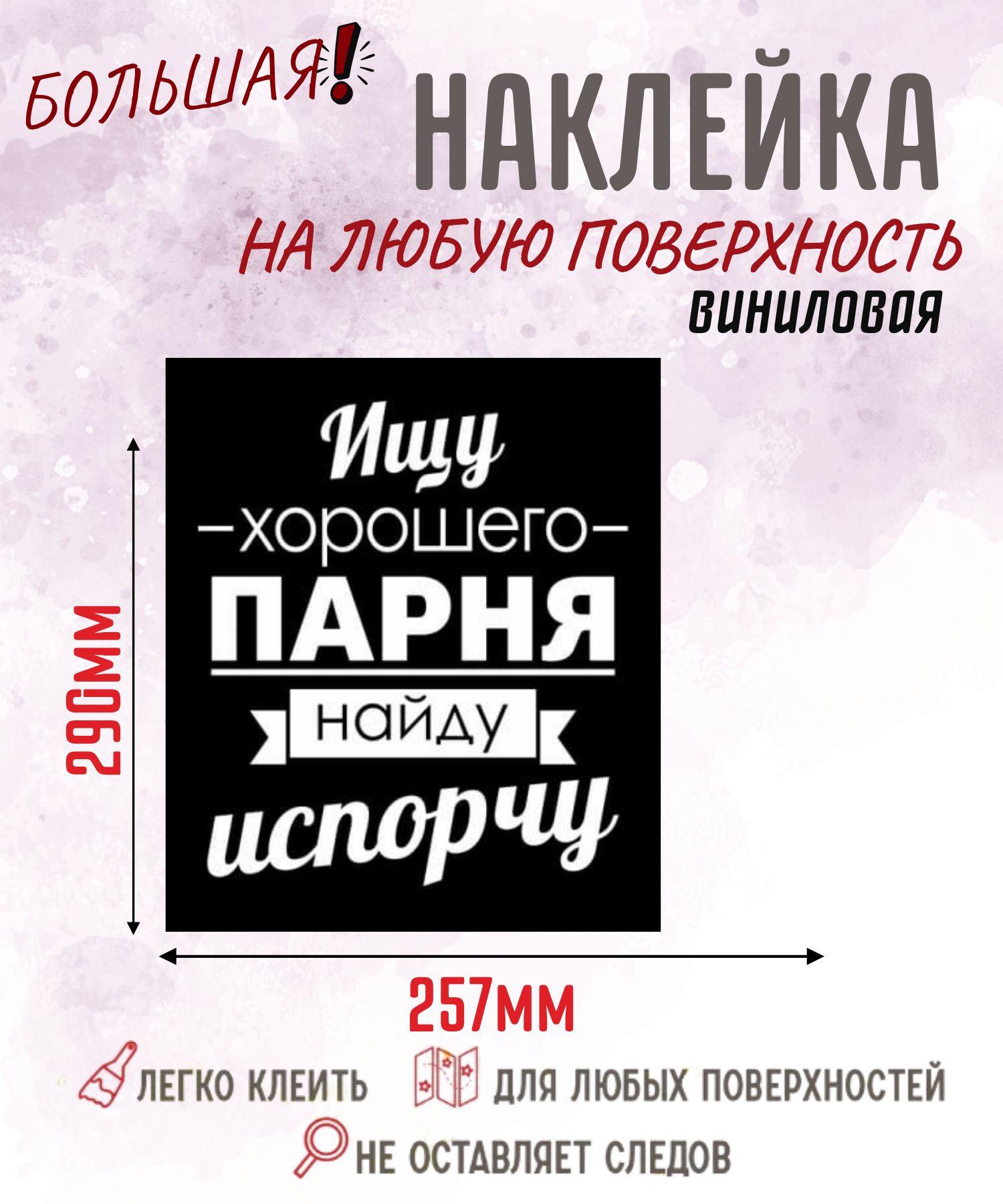 Подарочная виниловая наклейка Ищу хорошего парня найду, испорчу , 257х290 мм Прикольный стикер на авто для девушек, на стекло машины, ноутбук, зеркало