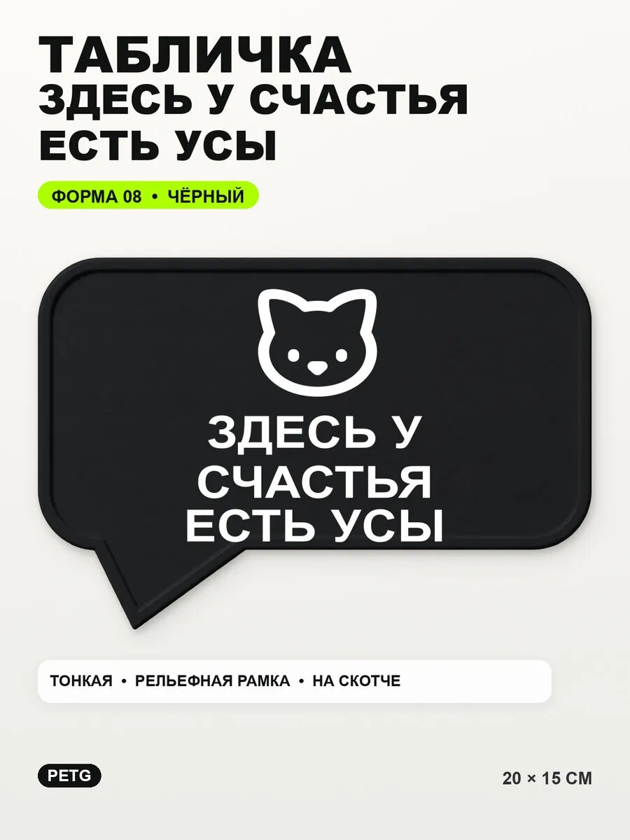 Табличка «Здесь у счастья есть усы» 20×15 см, PETG, черная, на двустороннем скотче
