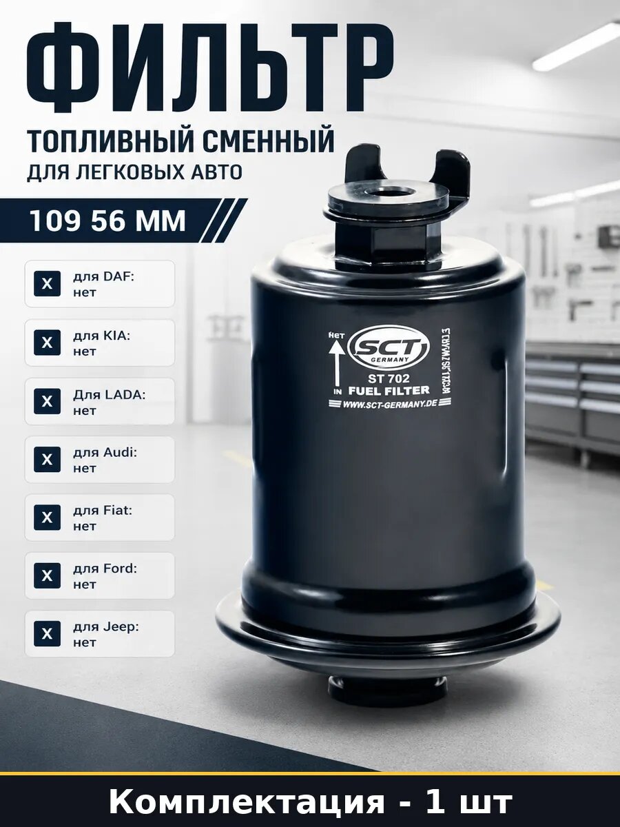 Фильтр топливный сменный для легковых авто 109 56 мм