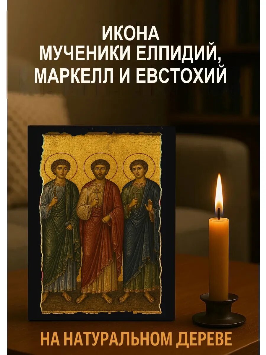 Икона Мученики Елпидий, Маркелл и Евстохий, на дереве, 15×18 см