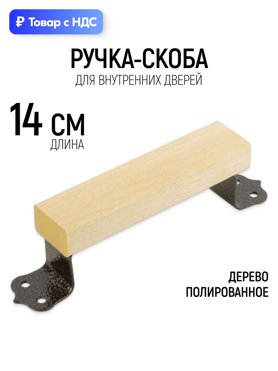 Ручка дверная 140 мм скоба, деревянная