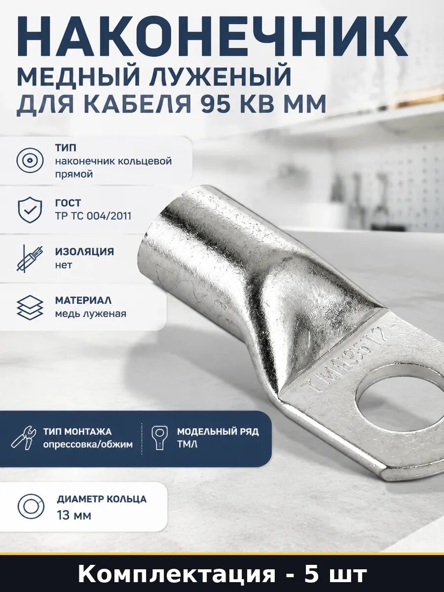 Наконечник медный луженый для кабеля 95 кв мм 5 штук