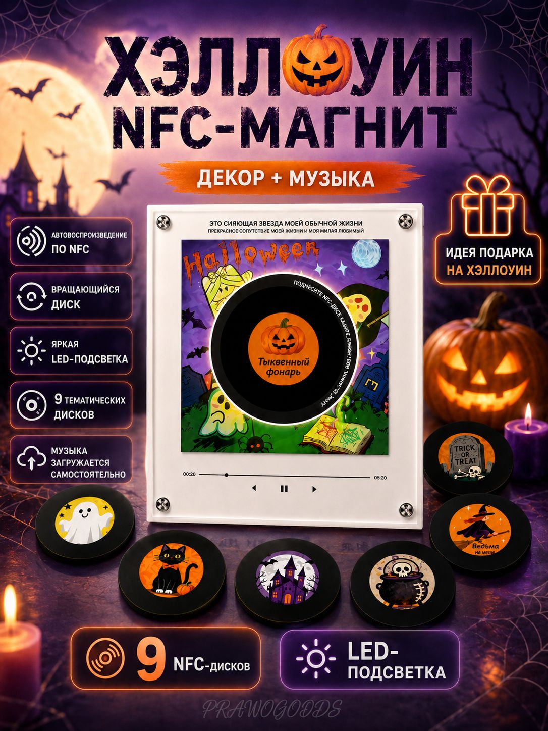 Музыкальный NFC-магнит на холодильник Halloween, вращающийся диск, LED-подсветка, набор 9 NFC-дисков