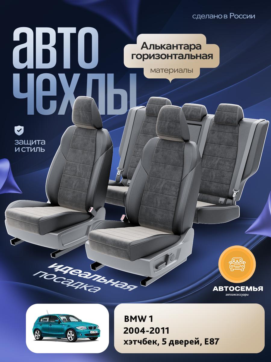 Чехлы БМВ 1 (BMW 1) 2004-2011 1 E87 хэтчбек, 5 дверей Алькантара Черный AS2358-F2729 АвтоСемья