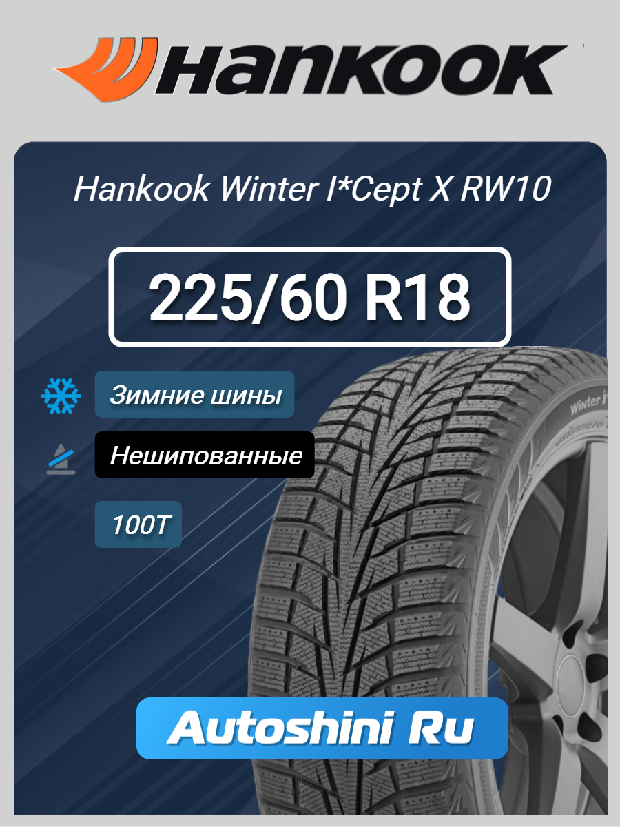 Шины зимние Hankook Winter I*Cept X RW10 225/60 R18 100T (нешип)