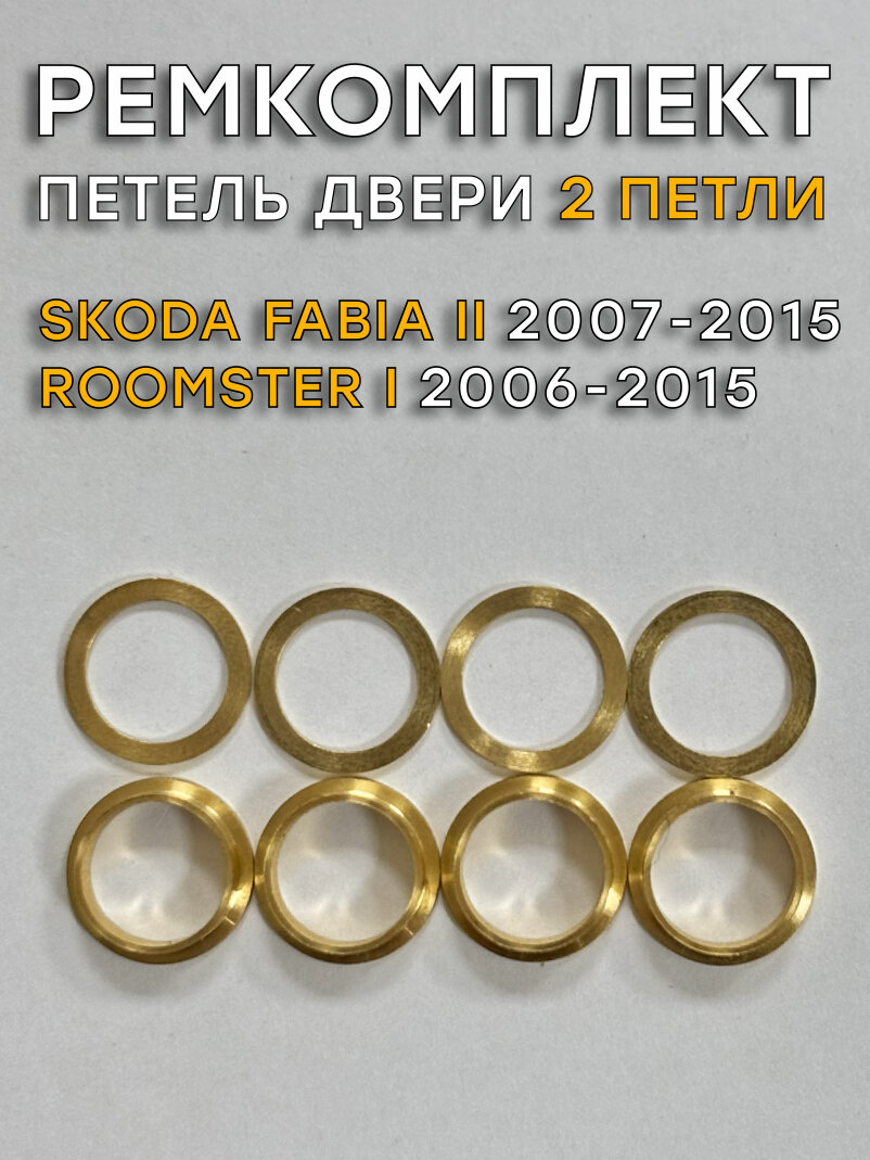 Ремкомплект 2 петель дверей Skoda Fabia (II поколение), 5J (2007-2015)
