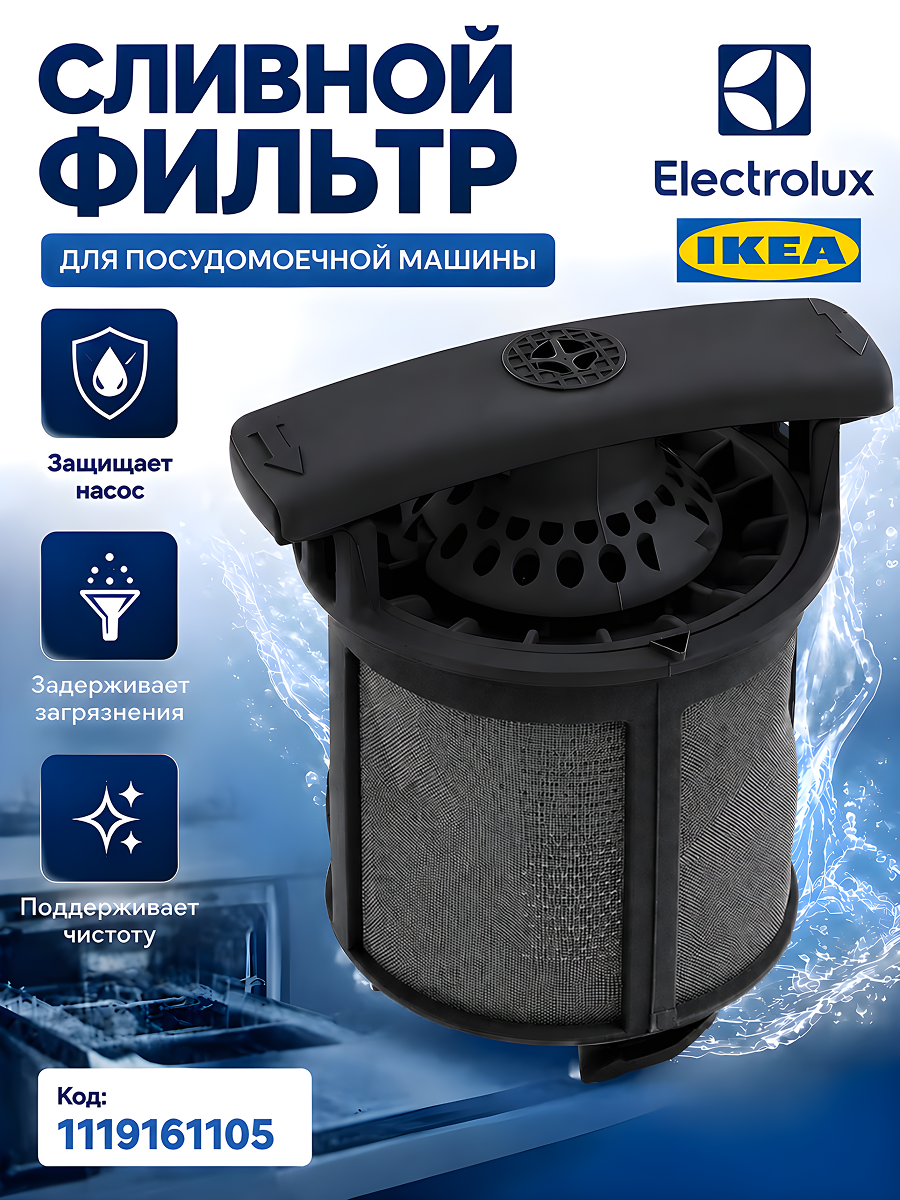Фильтр для посудомоечной машины Electrolux, Zanussi, AEG 1119161105