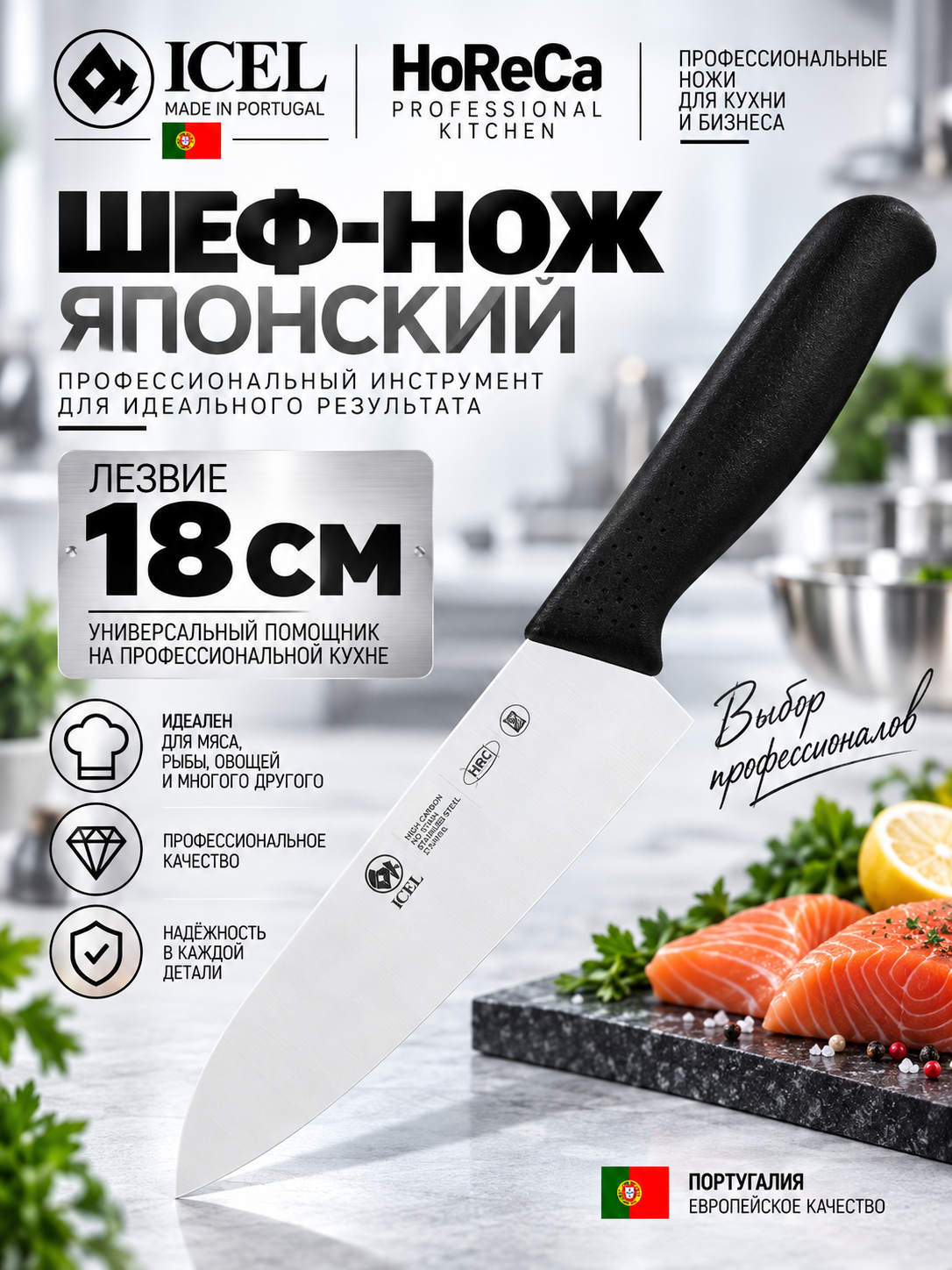 Нож шеф японский длина 180/300, ICEL HoReCa, нержавеющая сталь