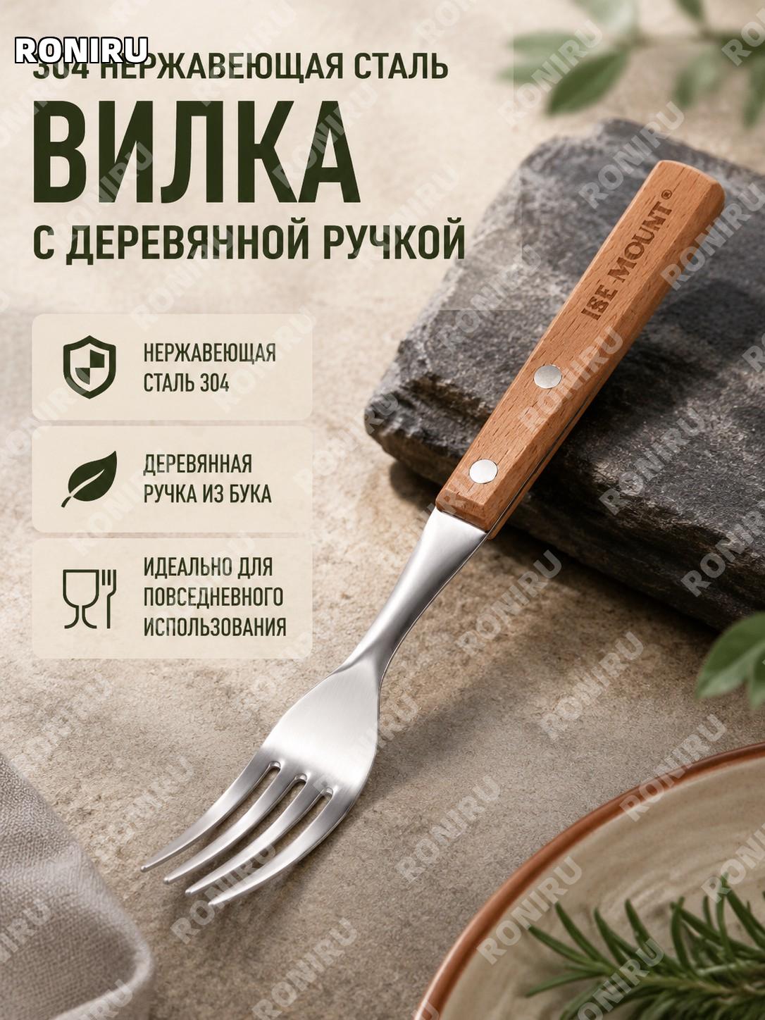 Вилка из 304 нержавеющей стали с ручкой из бука ISE MOUNT для кухни и сервировки в японском стиле столовый прибор