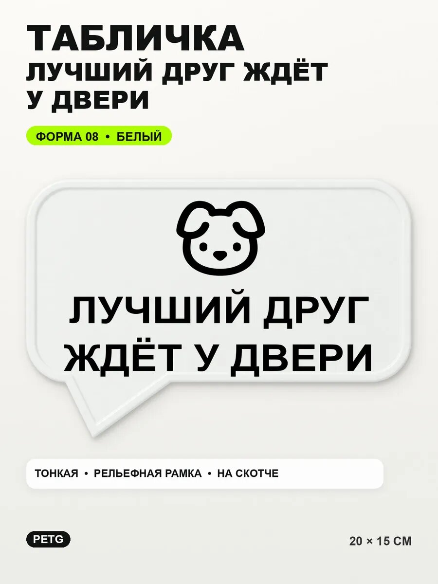 Табличка «Лучший друг ждёт у двери» 20×15 см, PETG, белая, белый