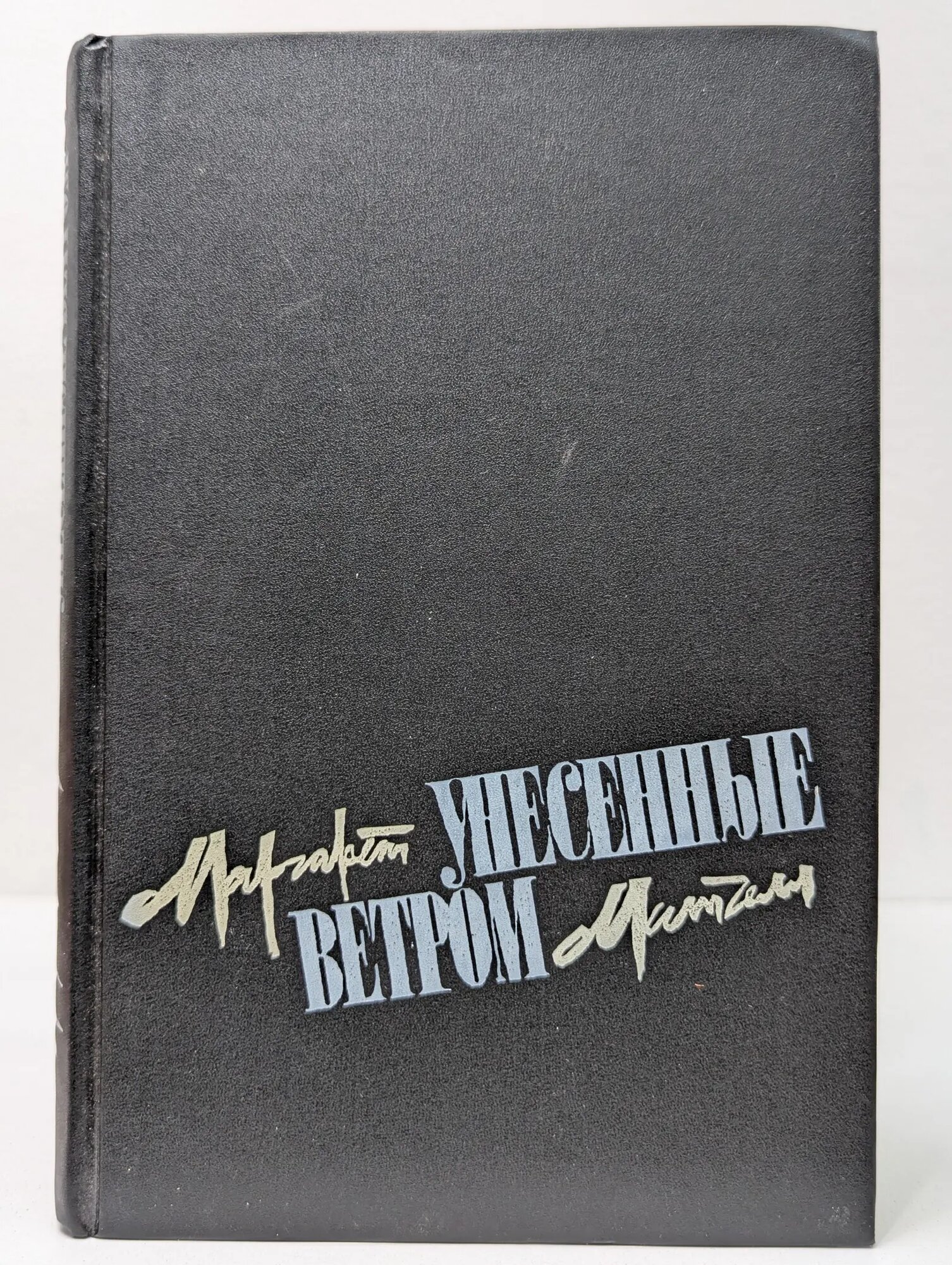 Унесенные ветром. Том 2 Митчелл Маргарет Маннерлин 1991