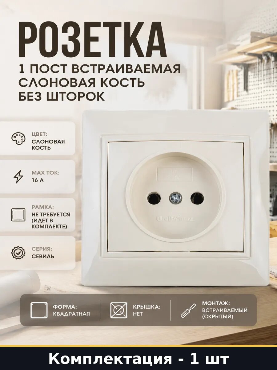 Розетка 1 пост встраиваемая слоновая кость без шторок