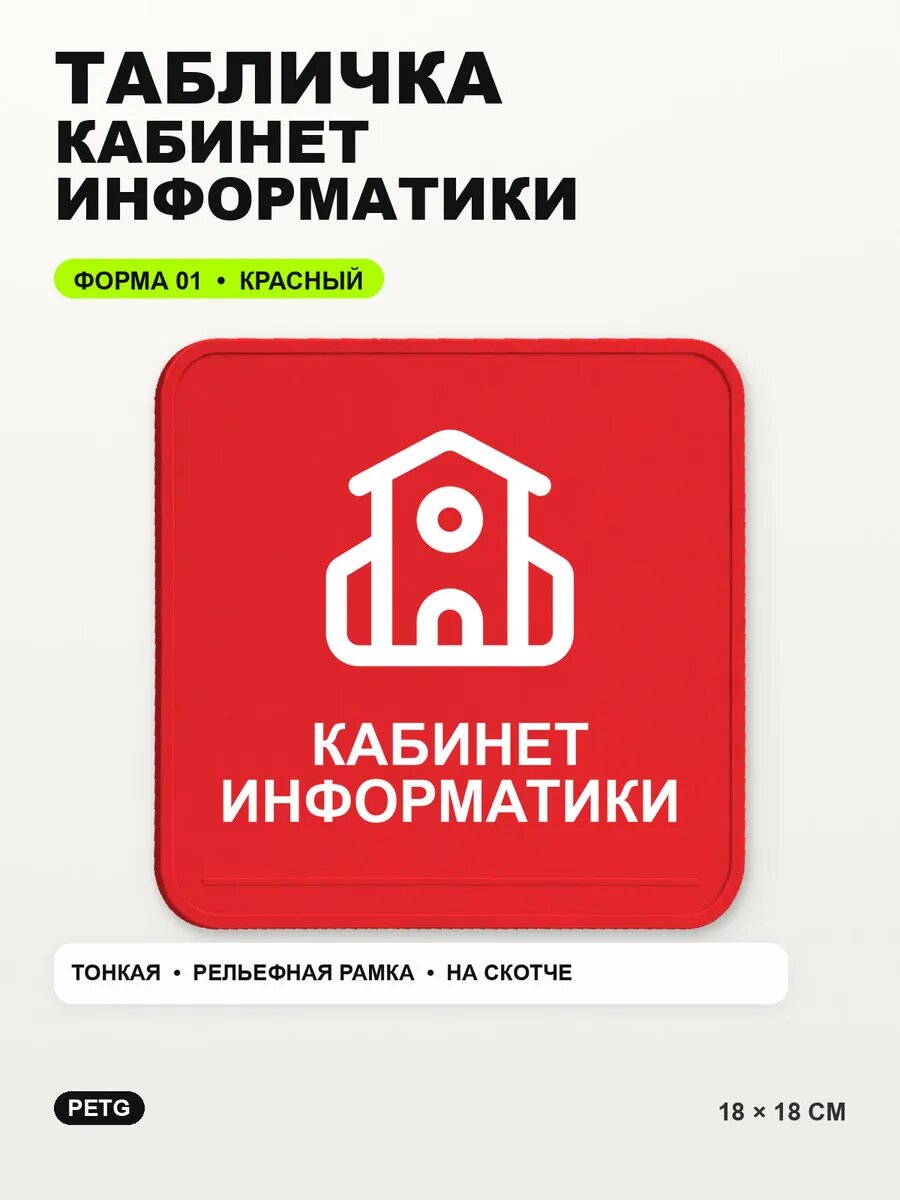 Табличка «Кабинет информатики» 18×18 см, PETG, красная, на двустороннем скотче
