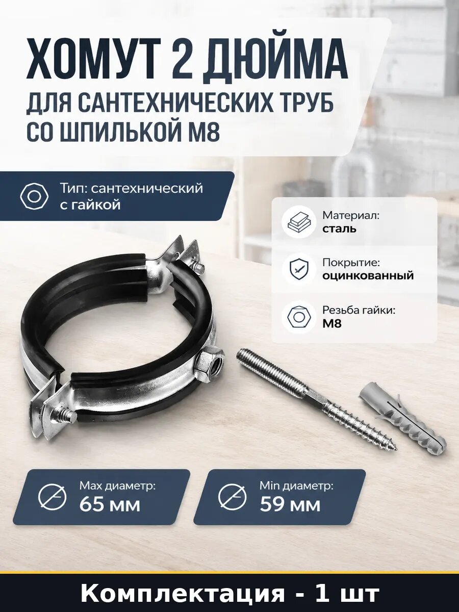 Хомут 2 дюйма для сантехнических труб со шпилькой М8