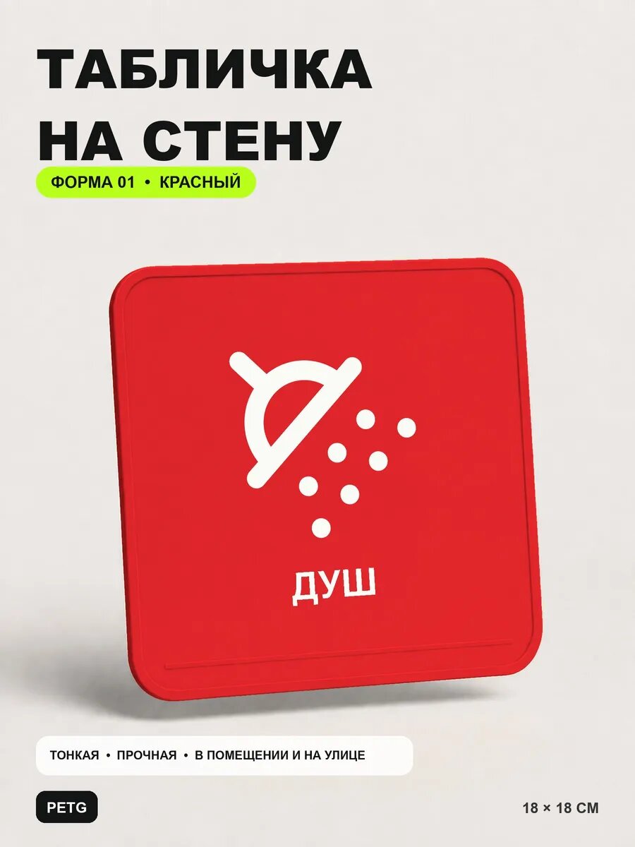 Табличка на стену «Душ» 18×18 см, красная, PETG, на двустороннем скотче