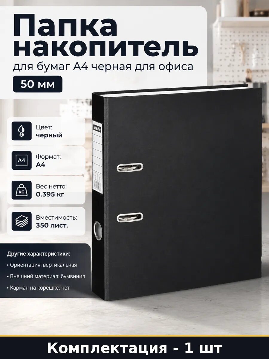 Папка накопитель для бумаг А4 черная для офиса 50 мм