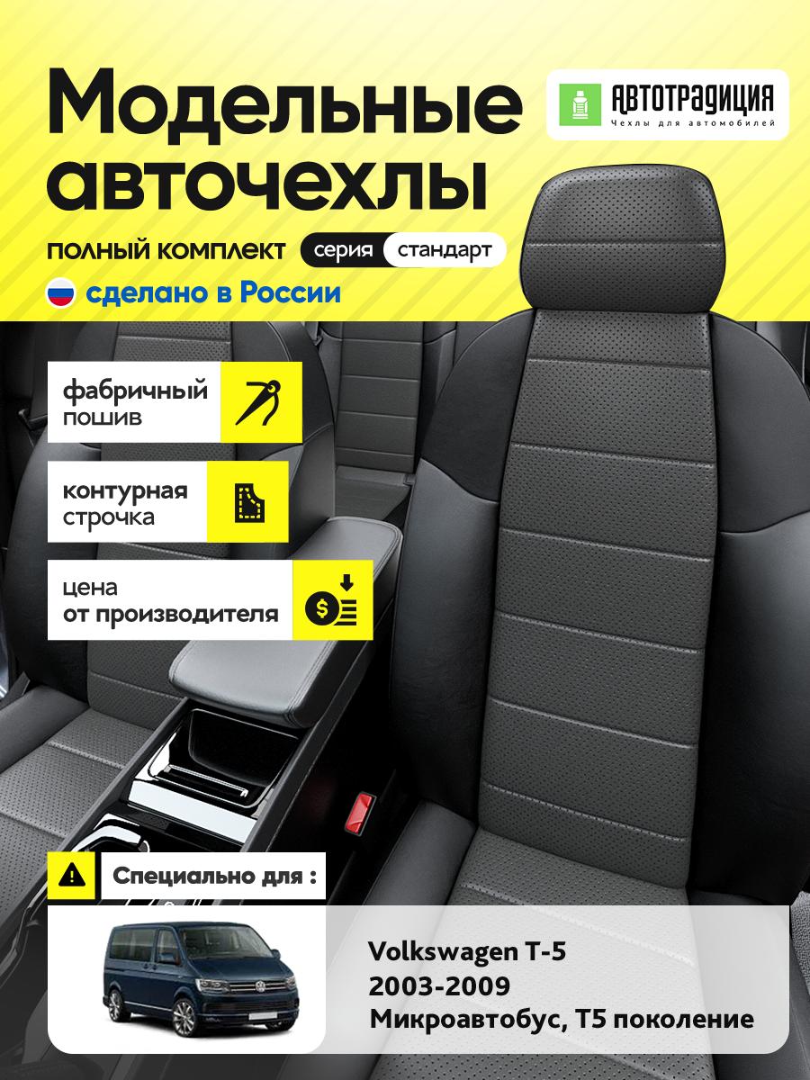 Чехлы Фольксваген Transporter T5 (Volkswagen Transporter T5) 2003-2009 T5 микроавтобус Экокожа Серый BR6004-CV5414 АвтоТрадиция