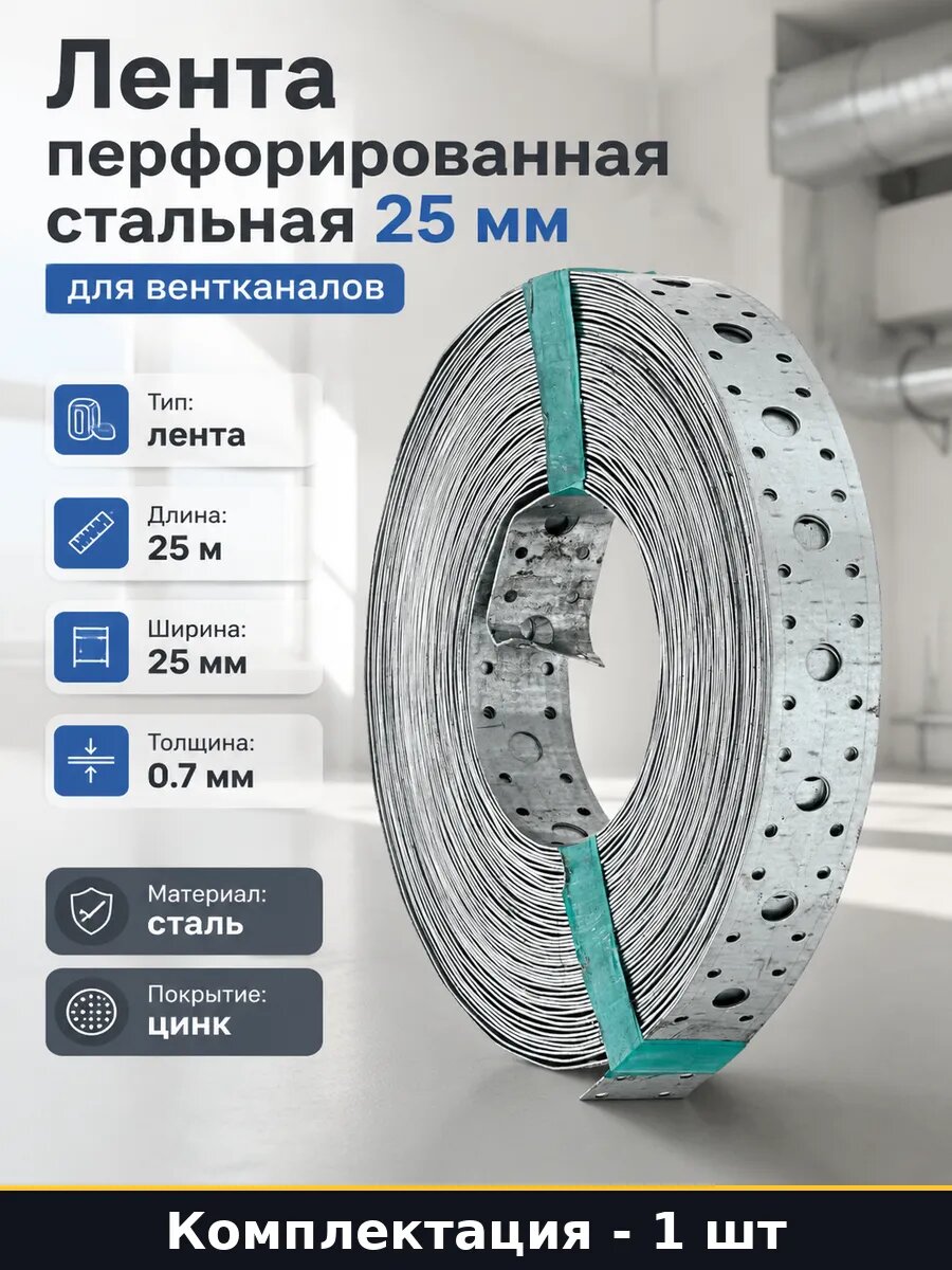 Лента перфорированная стальная 25 мм для вентканалов