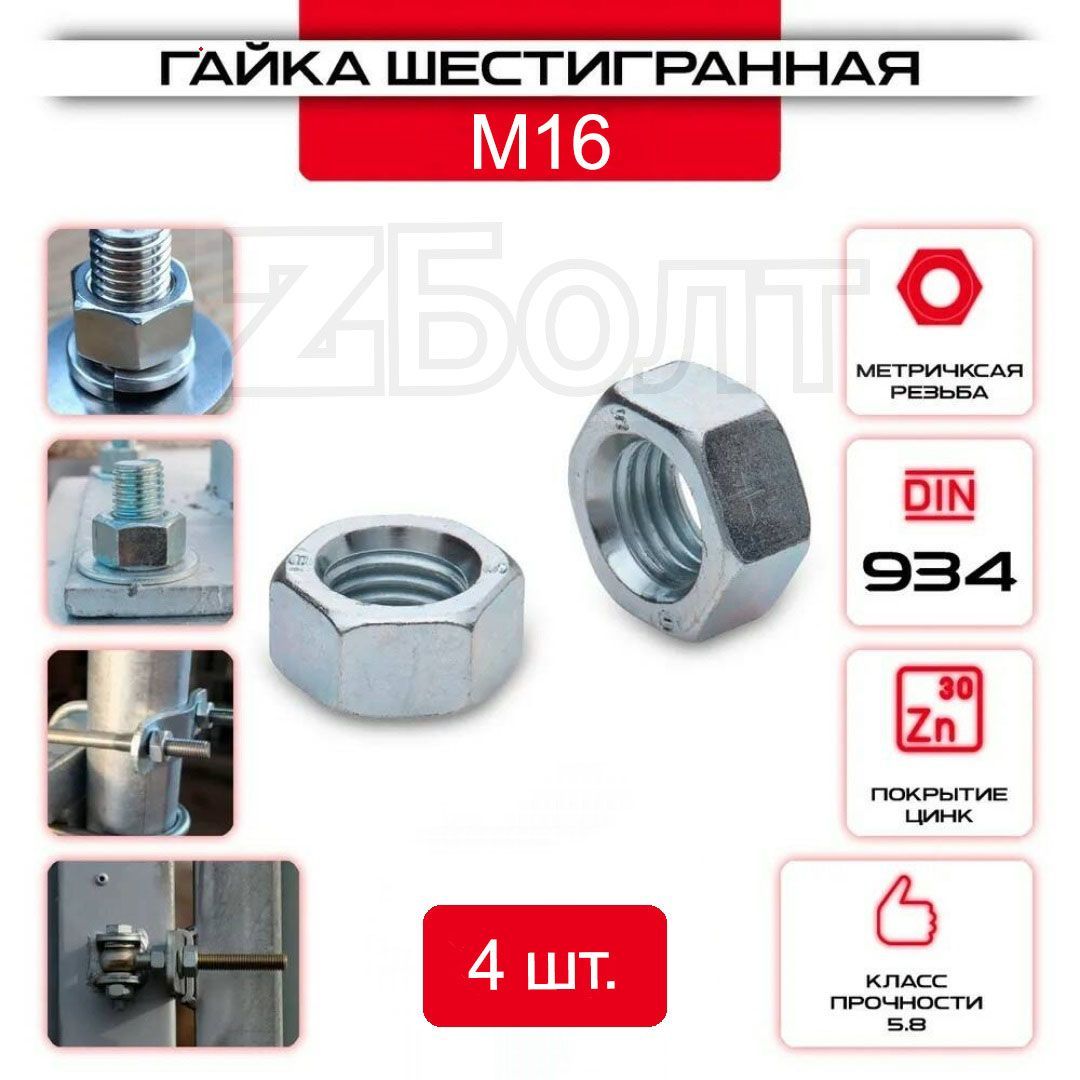 Гайка Шестигранная М16, DIN 934, 4 шт.