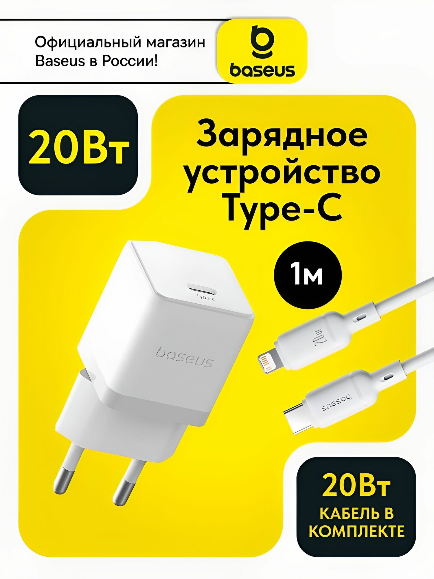Baseus Сетевое зарядное устройство USB-С 20W с кабелем 20Вт / Блок для iphone / Зарядка айфон Type-C / GaN