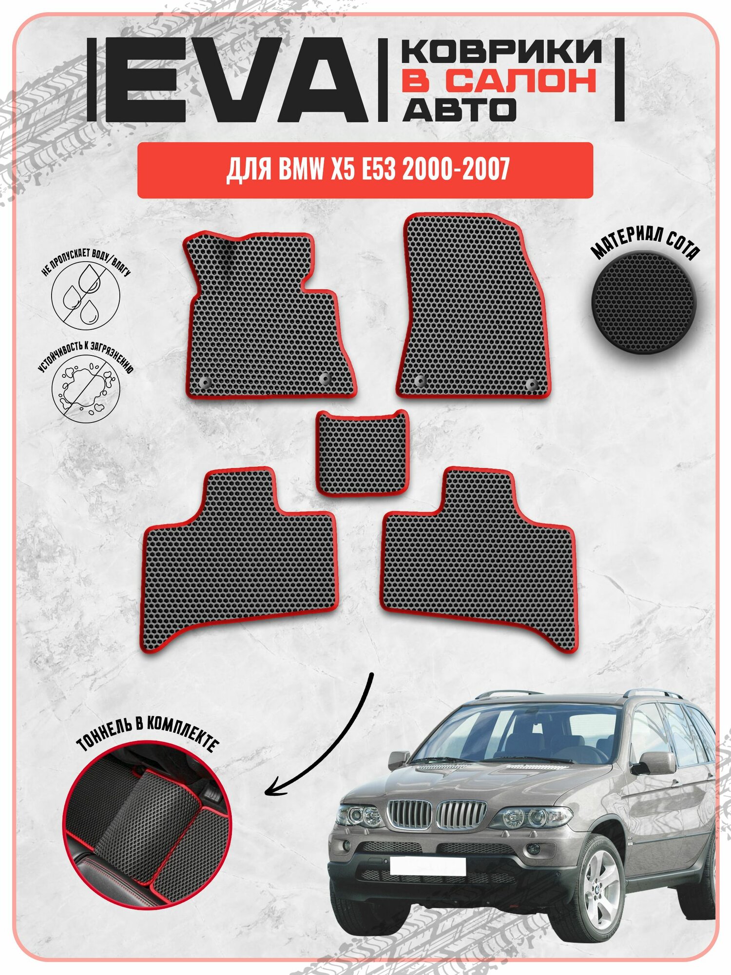 EVA ЭВА ковры для Бмв / BMW X5 E53 2000-2007 г. в.