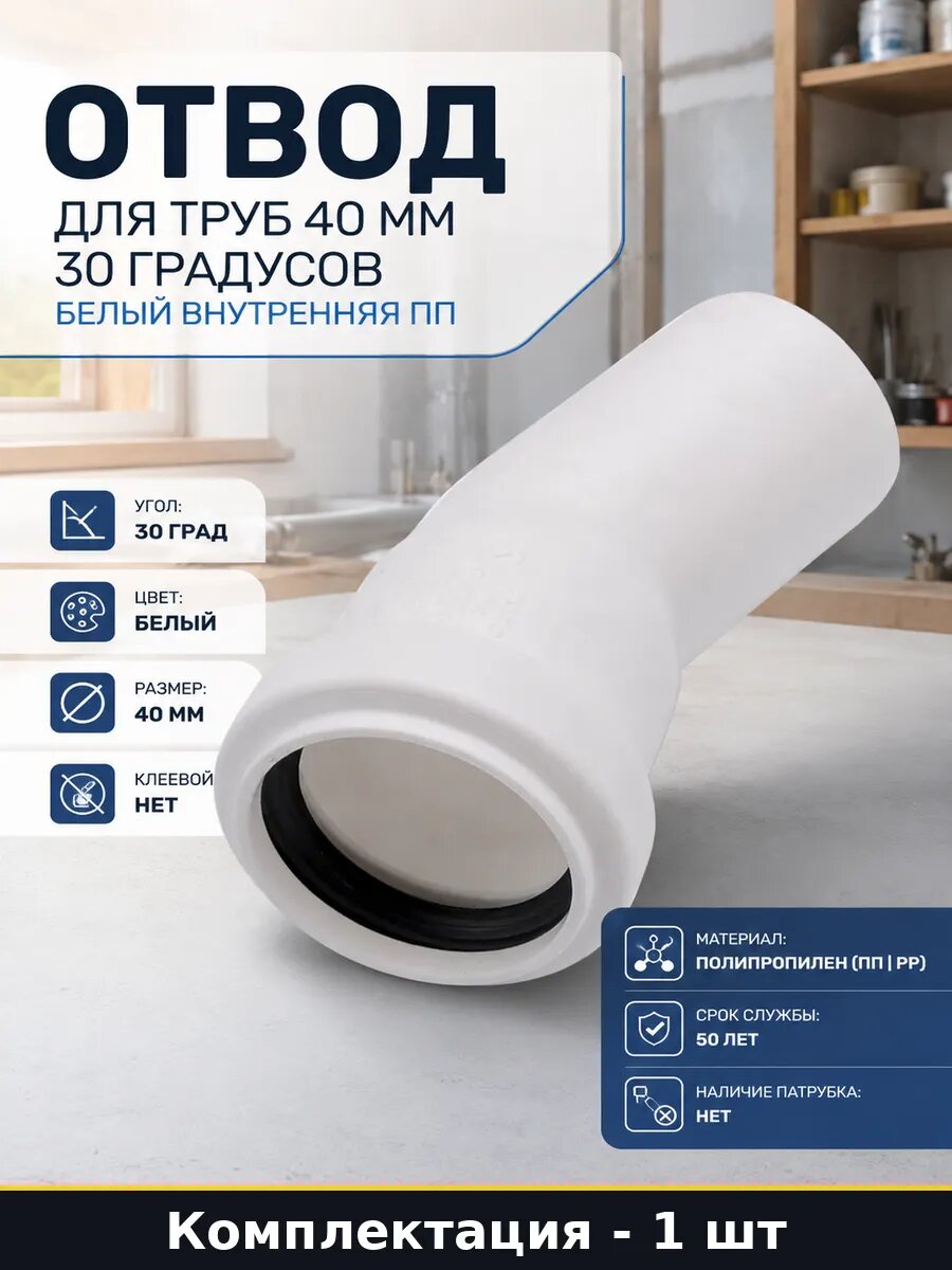 Отвод для труб 40 мм 30 градусов белый внутренняя пп