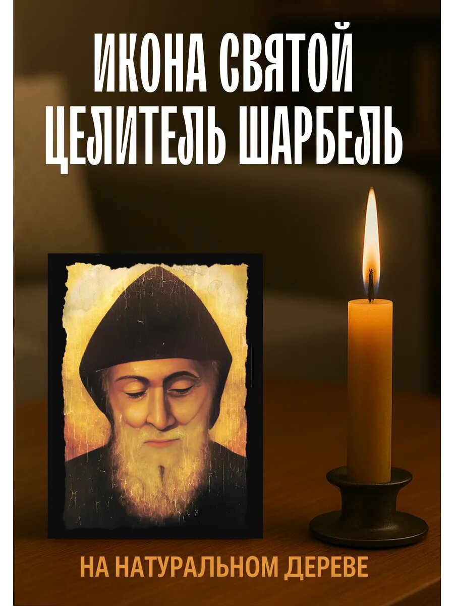 Икона Cвятой Целитель Шарбель, на дереве, 10×12 см, православная икона для дома