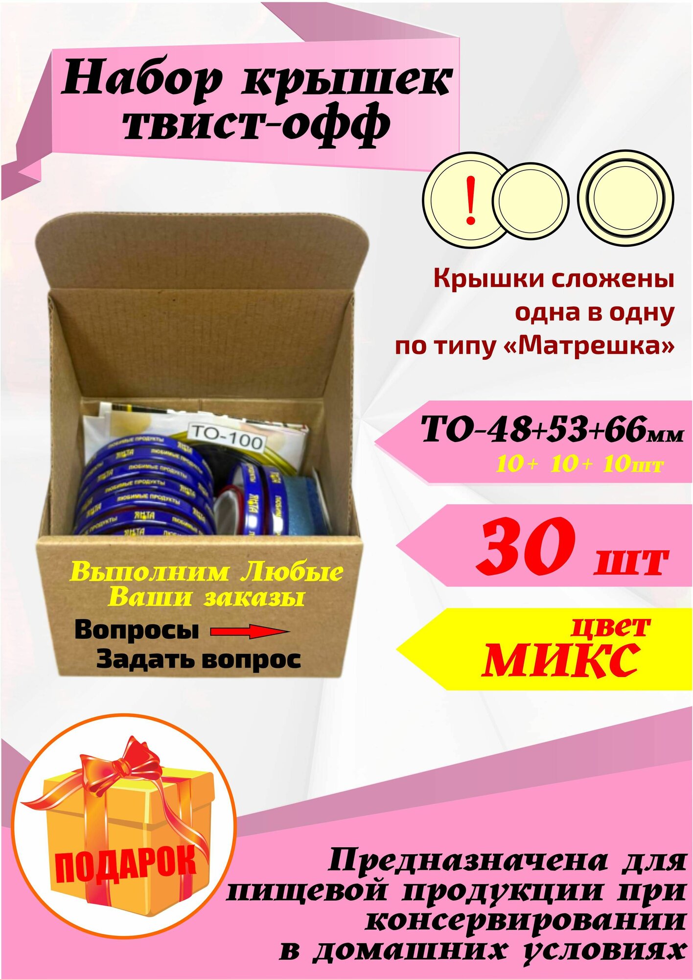 Крышка для консервирования банок набор ТО 48,53,66мм