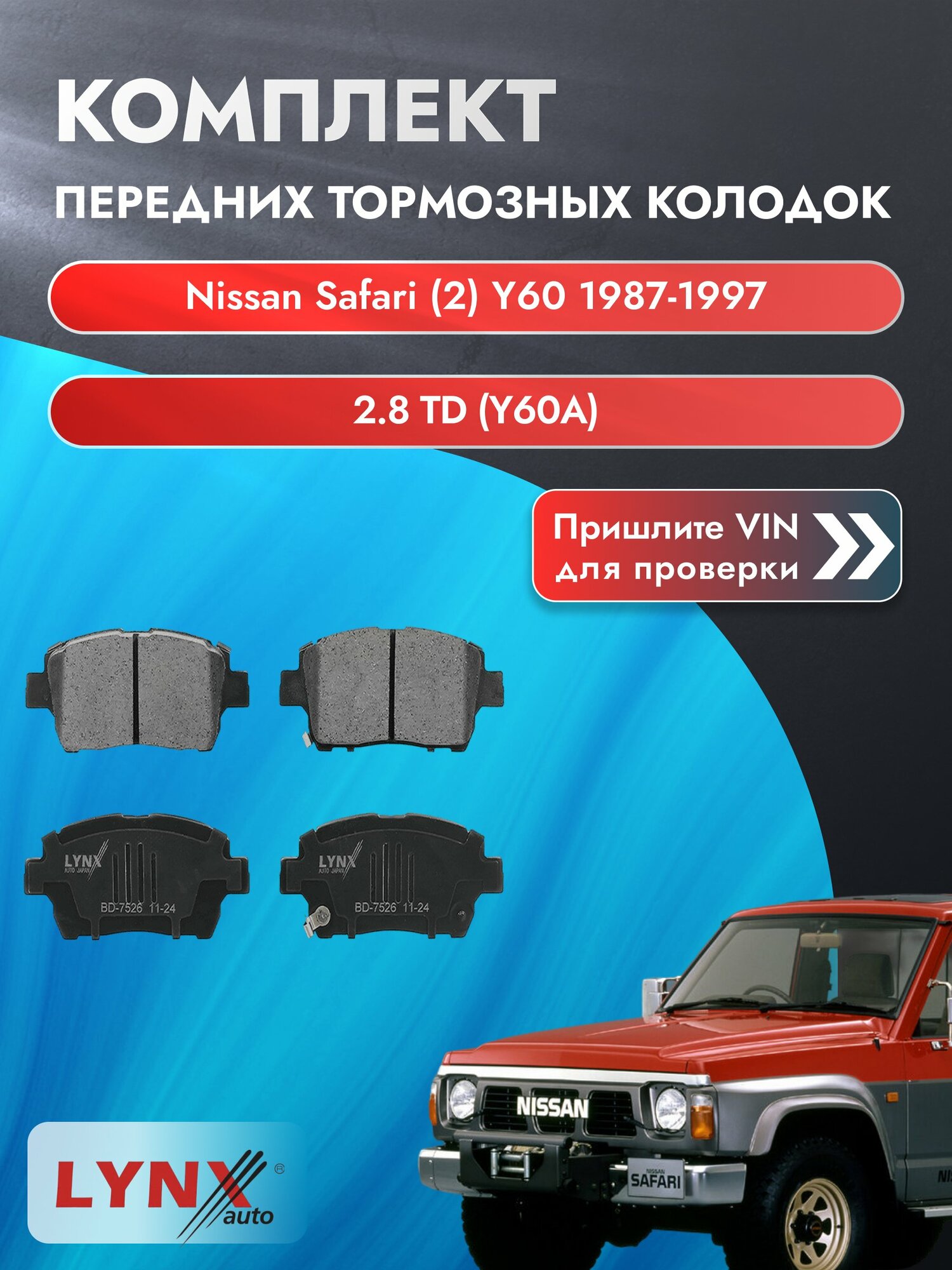 Комплект передних колодок для Nissan Safari (2) Y60 / 1987-1997 / 2.8 TD (Y60A) (RD28T) Ниссан Сафари ВD-7526