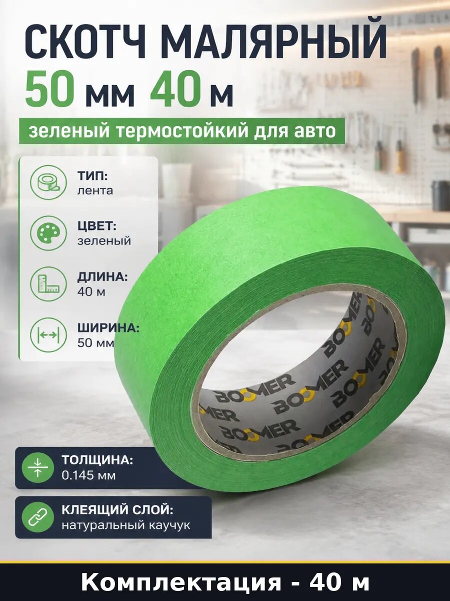 Скотч малярный 50 мм 40 м зеленый термостойкий для авто