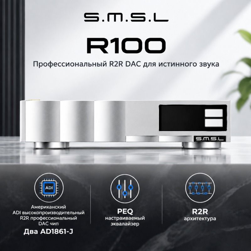 Аудиодекодер SMSL R100 R2R, HIFI desktop pure decoding, ЦАП, двойной AD1861-J