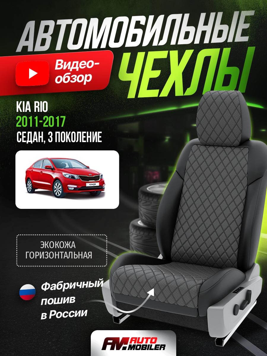Чехлы Киа Рио (KIA Rio) 2011-2017 3 седан Экокожа с ромбом Серый A-A-126F403 Automobiler
