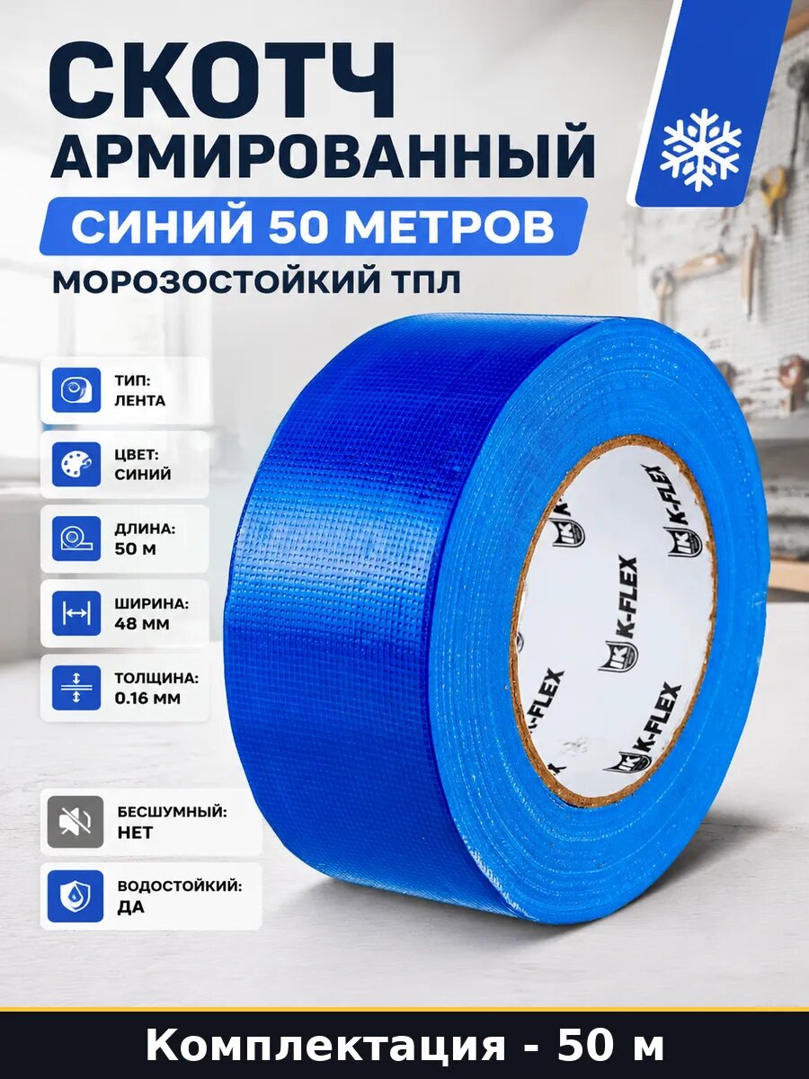 Скотч армированный синий 50 метров морозостойкий ТПЛ