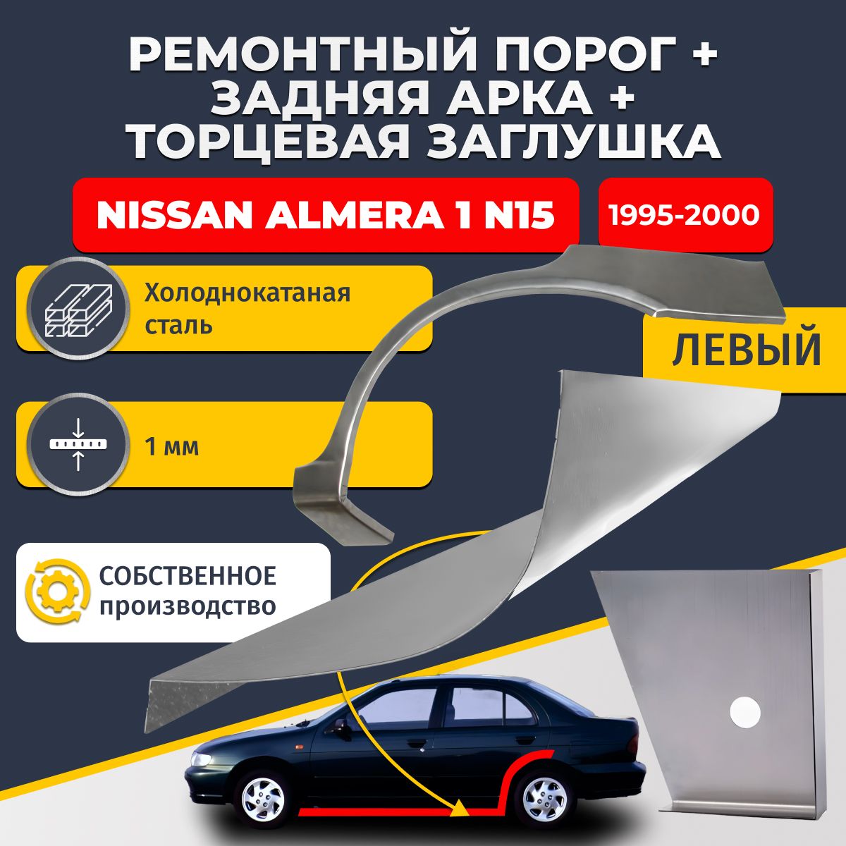Левая задняя ремонтная арка (0,8 мм) и левый стандартный ремонтный порог (1 мм) + торцевая заглушка (1 мм) на Nissan Almera N15 1995-2000 седан (Ниссан Альмера Н15). Холоднокатаная сталь