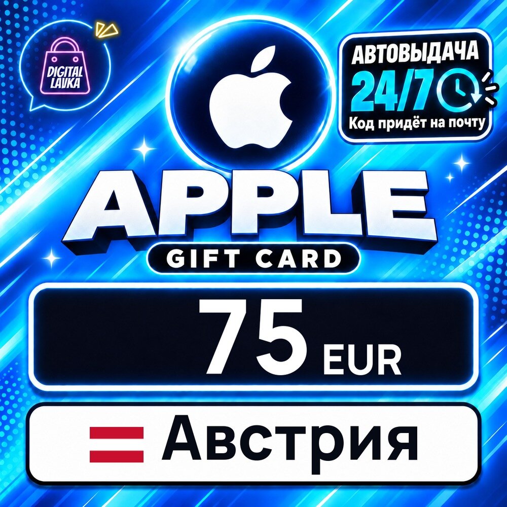 Apple Gift Card Австрия · EUR 75 — карта оплаты, цифровой код пополнения счёта, моментальная доставка