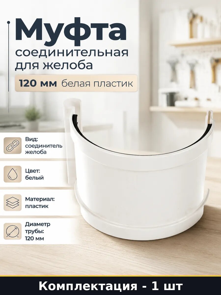 Муфта соединительная для желоба 120 мм белая пластик