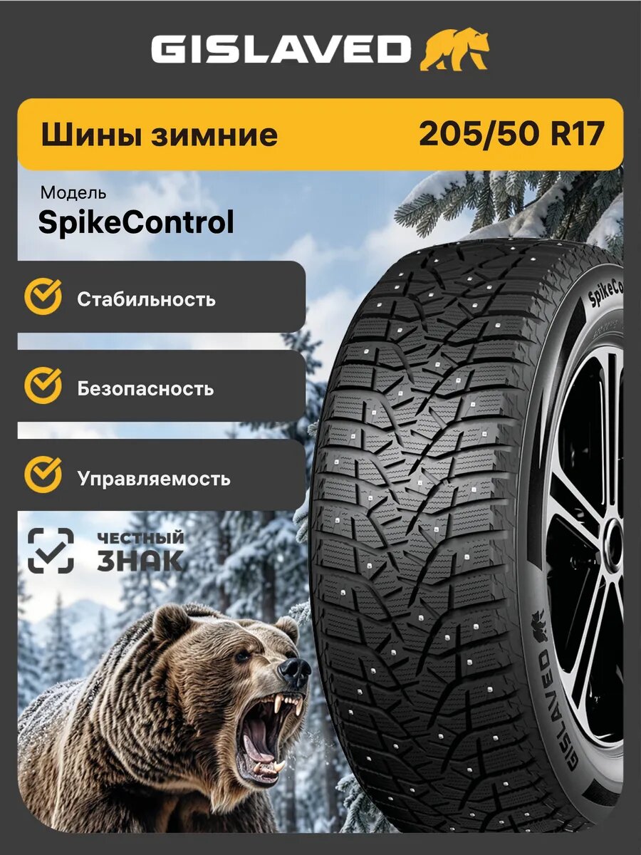 Шины зимние Gislaved SpikeControl 205/50 R17 93T шипованные