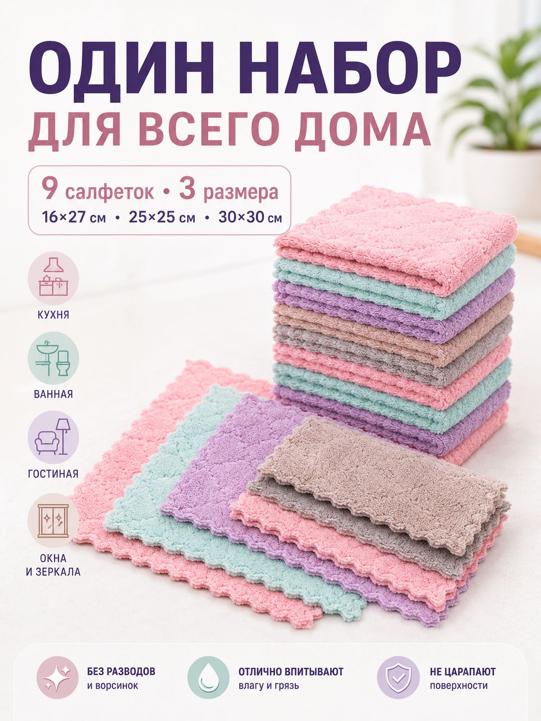 CosyStay Салфетки для уборки, пастельный микс, 30x30, 25x25, 16x27 см, 9 шт.