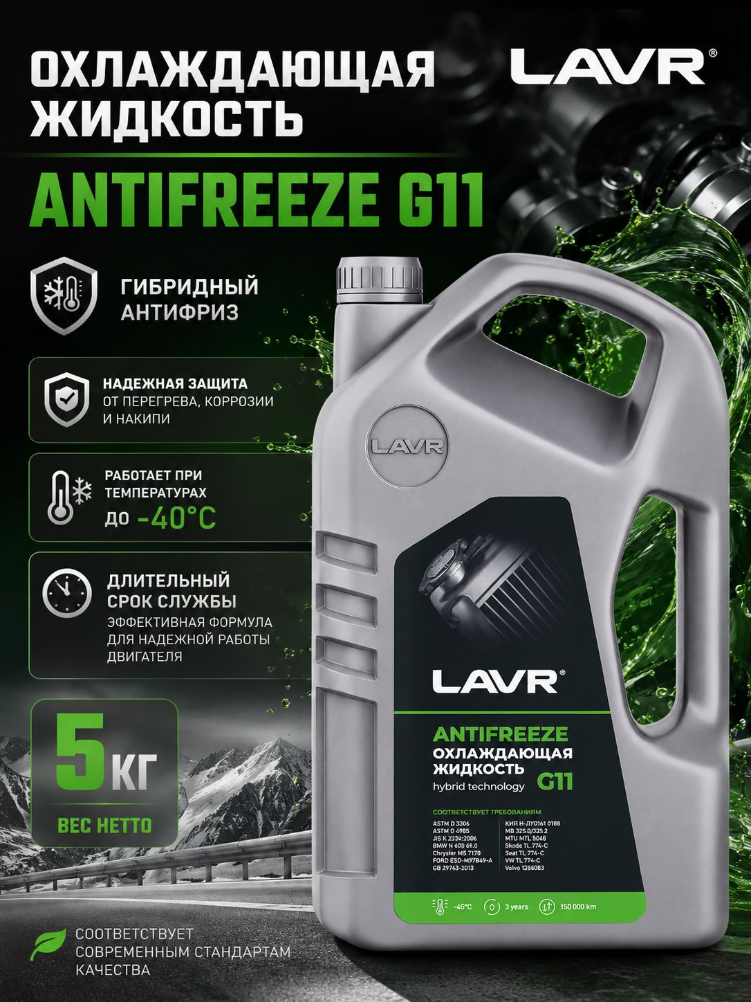 Антифриз G11 зеленый LAVR охлаждающая жидкость для авто, 5 кг