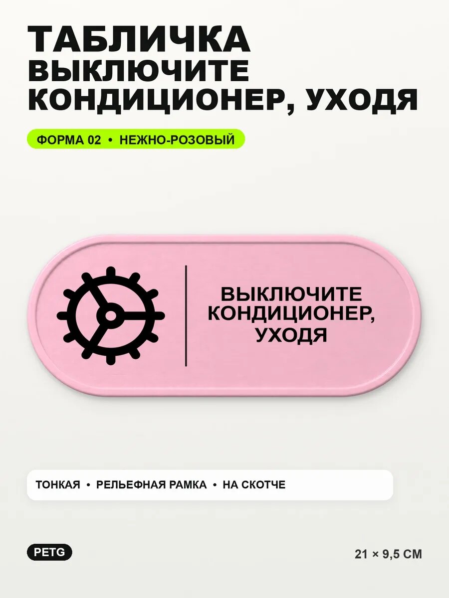 Табличка «Выключите кондиционер, уходя» 21×9,5 см, светло-розовый