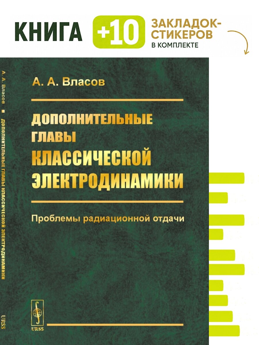 Дополнительные главы классической электродинамики. Проблемы радиационной отдачи. Комплект: книга + 10 закладок-стикеров