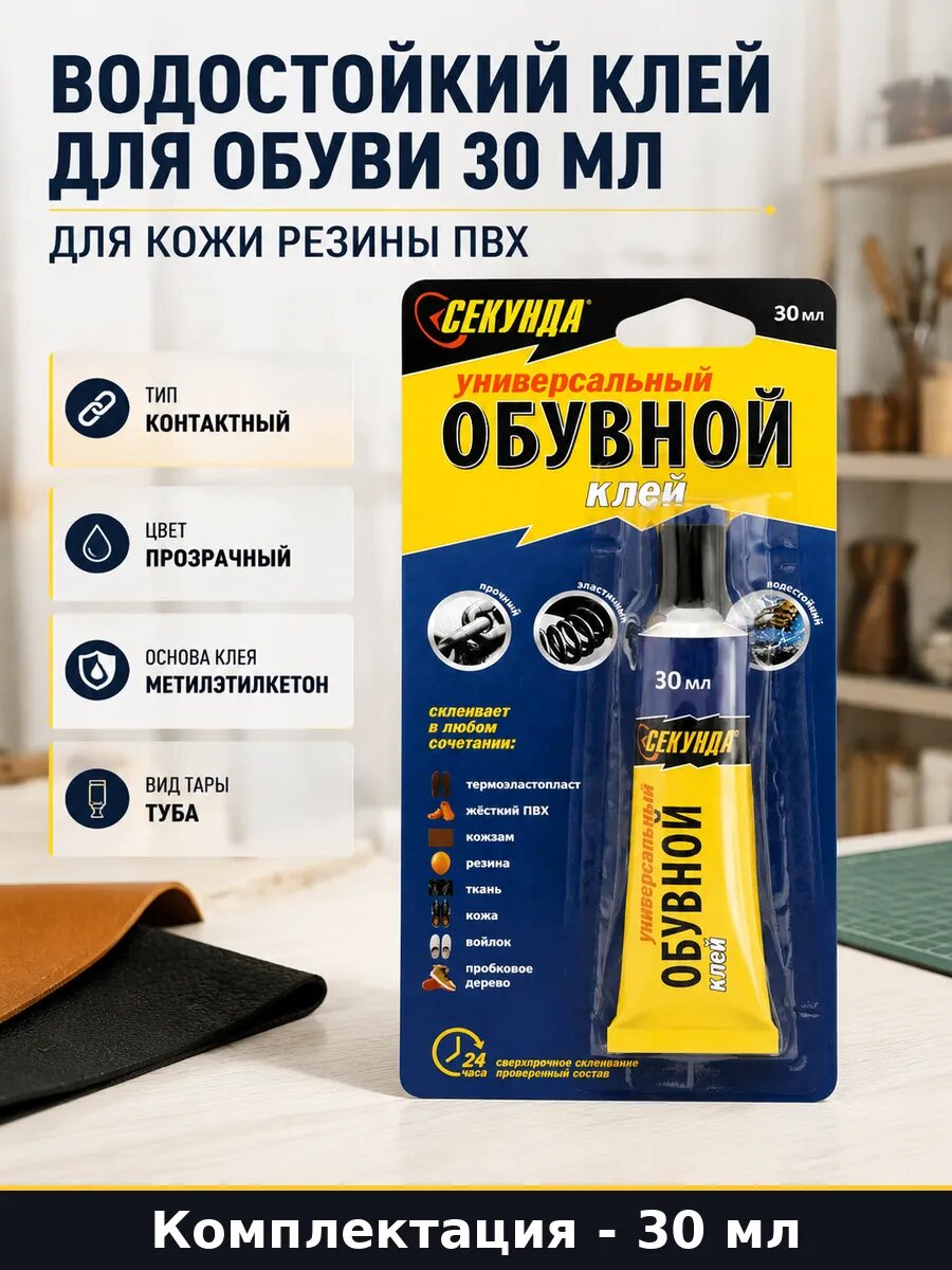Водостойкий клей для обуви 30 мл для кожи резины ПВХ