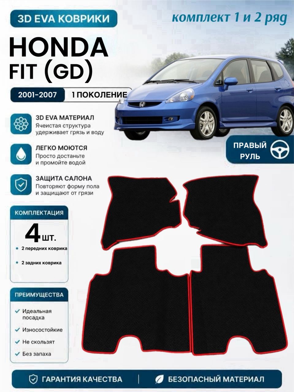 Eva ковры с бортами Honda Fit I (GD) (2001-2007) Правый руль / Хонда Фит 1 поколения 3D Эва Ева