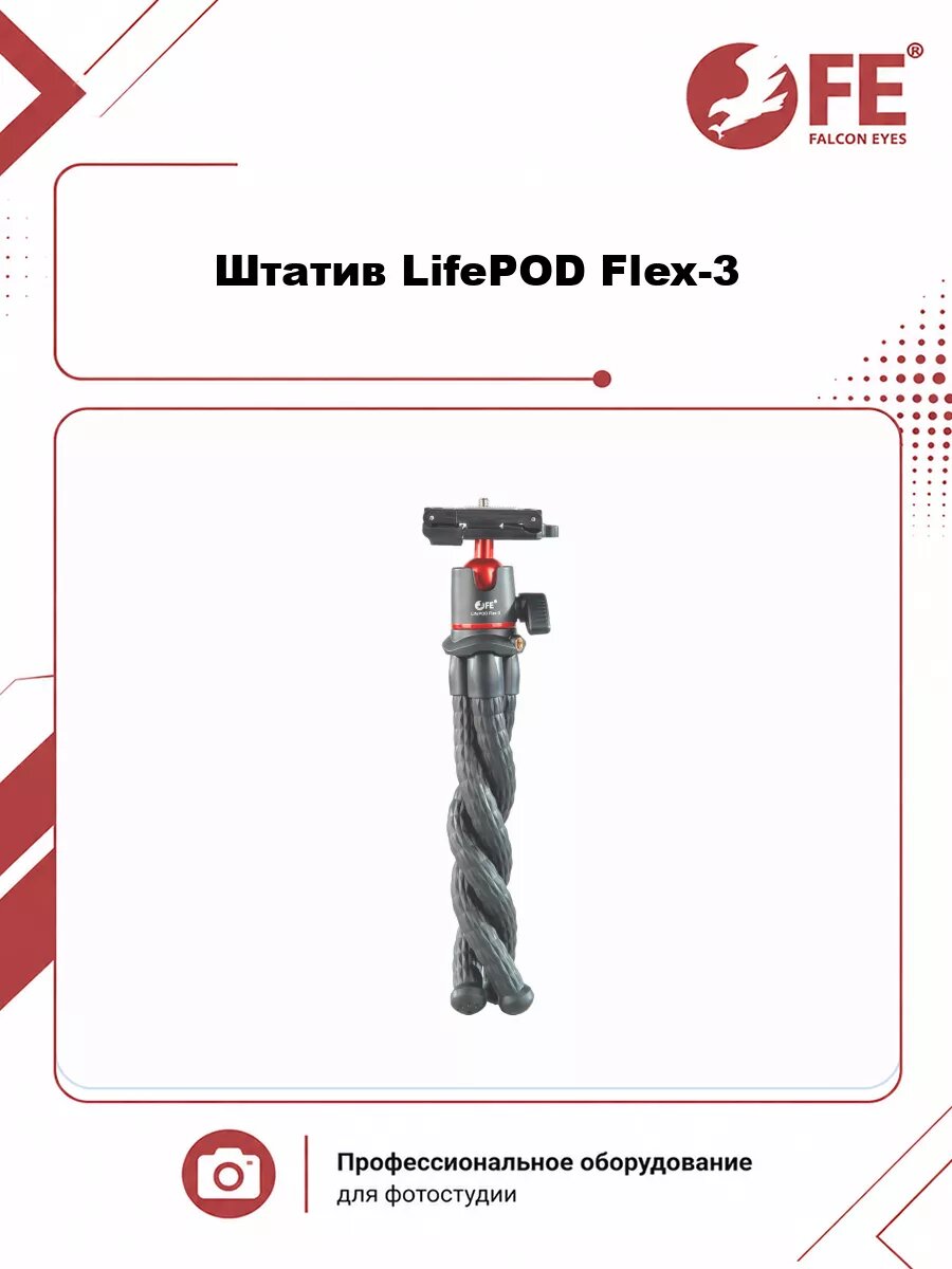 Штатив Falcon Eyes LifePOD Flex-3