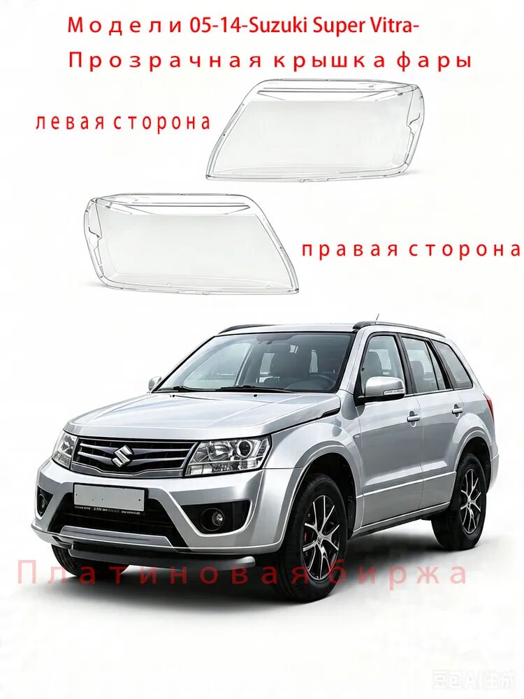 Стекло фары, арт. Модели 05-14-Suzuki Super Vitra (левая и правая), 2 шт.