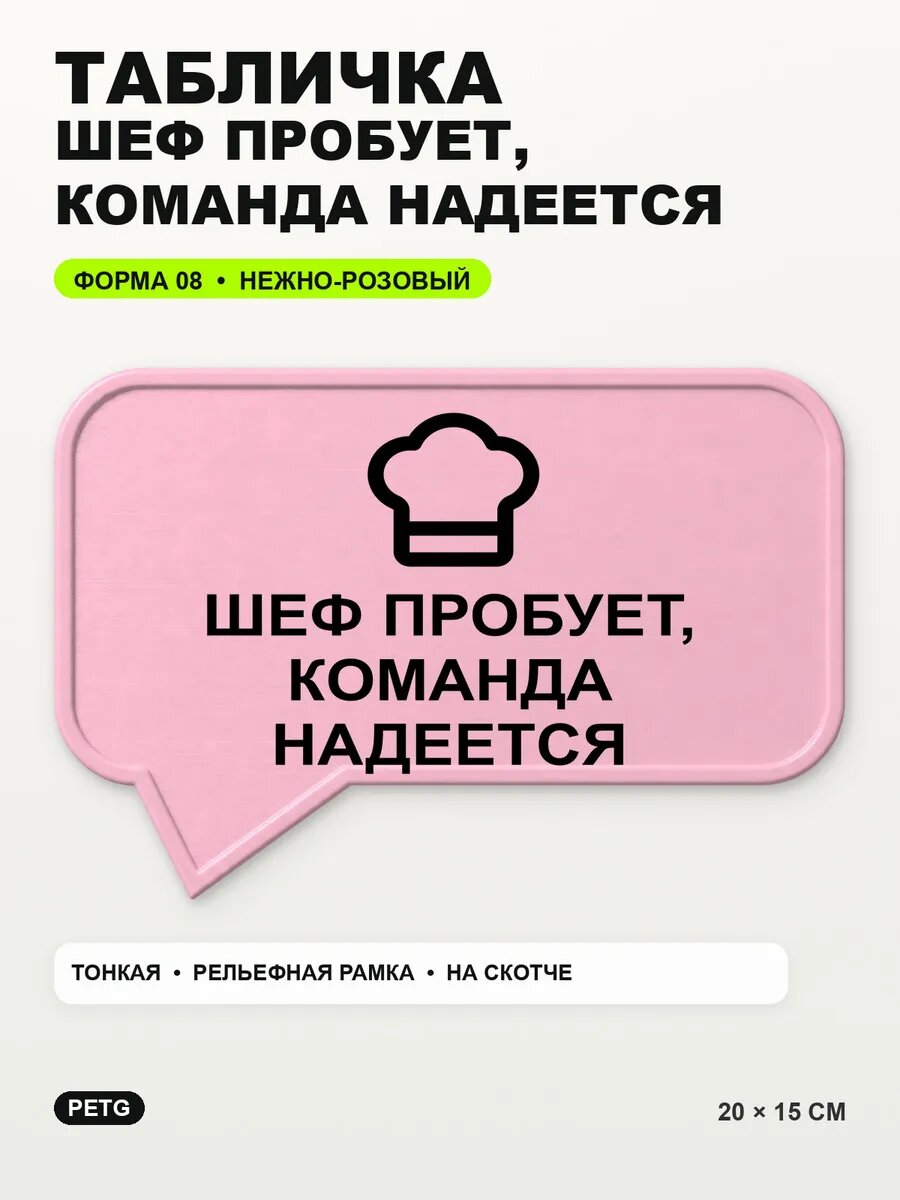 Табличка «Шеф пробует, команда надеется» 20×15 см, светло-розовый